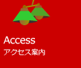 Access - アクセス案内